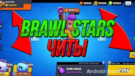 Скачать читы для Бравл Старс