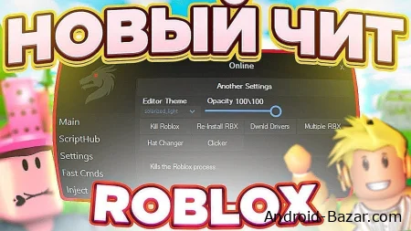 Скачать читы на Роблокс на все режимы