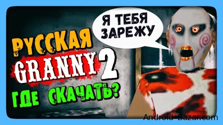 Игра Granny на русском