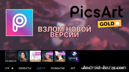 Скачать PicsArt взлом (все открыто)