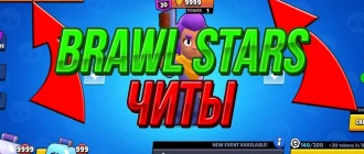Читы на Бравл Старс 53.176 - Взломанная версия