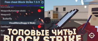 Читы на Block Strike 7.6.6: Полный обзор и руководство по установке