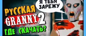 Granny на русском языке с озвучкой 18+
