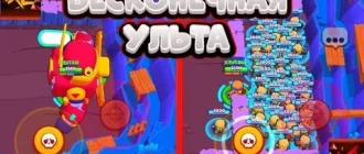 Мод на Бравл Старс: Бесконечная ульта