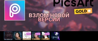 PicsArt Мод: Премиум фоторедактор без ограничений