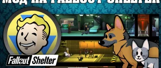 Fallout Shelter 1.19.0 [Мод: Бесконечные ресурсы]