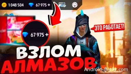 Скачать чит на Free Fire взлом на алмазы