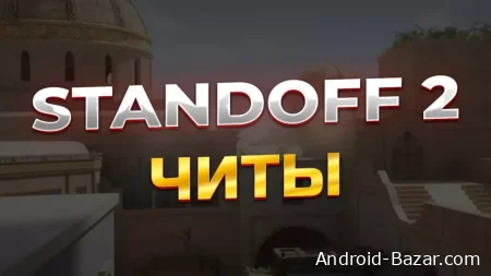 Скачать читы на Standoff 2 на голду для андроид
