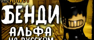 Bendy and the Ink Machine - хоррор-квест с русской озвучкой
