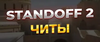 Читы на голду Standoff 2 [0.31.1] - бесплатный мод 2024