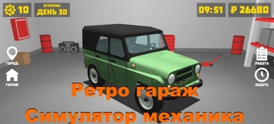 Взломанная версия Ретро гараж - погрузись в мир автомеханика