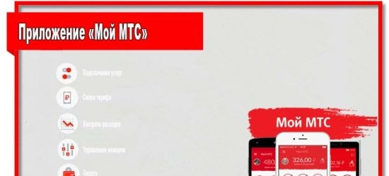 Мой МТС - мобильный помощник для абонентов