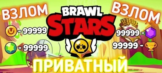 Приватный сервер Brawl Stars - мод с неограниченными деньгами и кристаллами