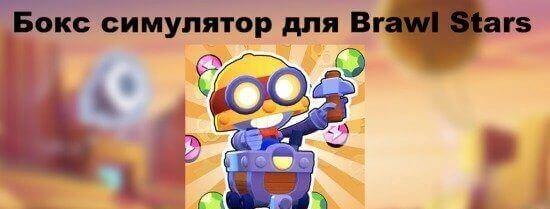 Бокс симулятор для Brawl Stars - мир редких героев и сокровищ