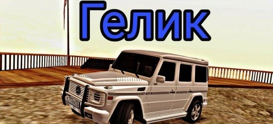 Гелик: Покори городские джунгли на культовом внедорожнике