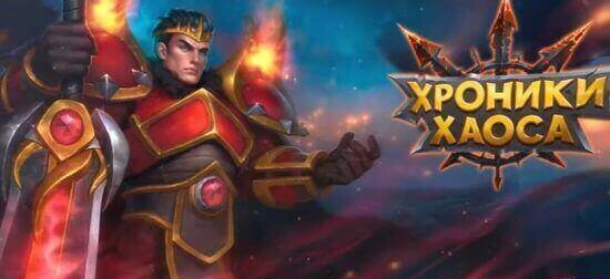 Хроники Хаоса мод - взломанная версия с неограниченной энергией