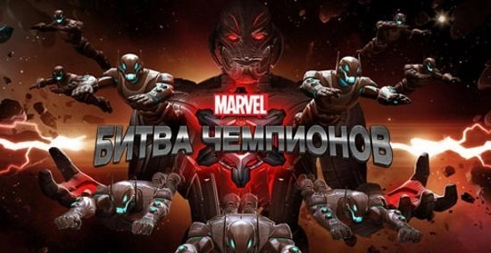 MARVEL: Битва чемпионов - мод версия с преимуществами