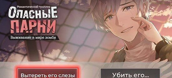 Опасные парни: отомэ-триллер с зомби - взломанная версия