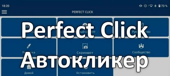 Perfect Click: Умный автокликер для автоматизации задач