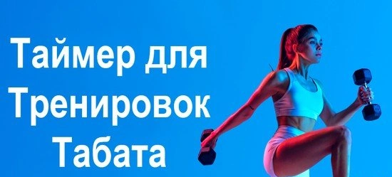 Таймер для Тренировок Табата мод: Ваш личный фитнес-помощник