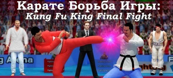 Взломанный Karate Fighter: Fighting Games – мир боевых искусств
