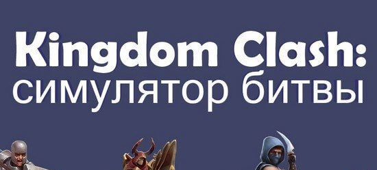 Kingdom Clash взлом: эпические битвы за свободу королевства