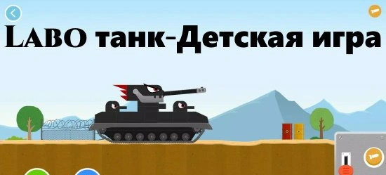 Labo танк - Творческий конструктор для детей