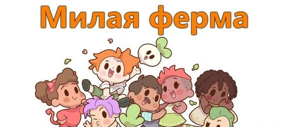 Милая ферма - взломанная версия с бесконечными ресурсами