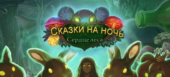 Мод Сказки на ночь: Сердце леса — волшебное приключение с открытыми возможностями