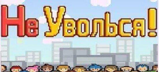 Не уволься! Мод - необычный симулятор поиска работы