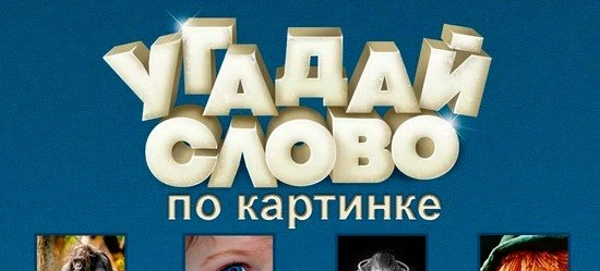 Разгадывай слова по четырем картинкам - взломанная версия