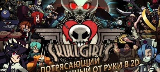 Skullgirls взломанная версия с бесконечными деньгами