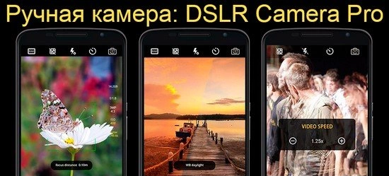 Взломанная Ручная камера: DSLR Camera Pro – профессиональная фотостудия в вашем смартфоне