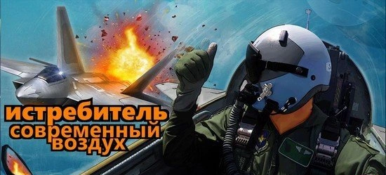 Ace Fighter: Современный Воздушный Бой - взломанная версия