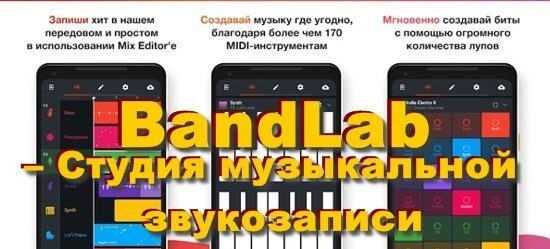 BandLab – Профессиональная студия создания музыки [премиум версия]