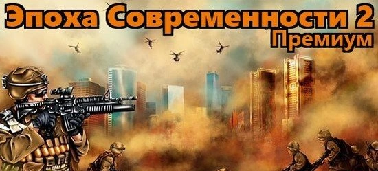 Эпоха Современности 2 Премиум мод - стань президентом в взломанной версии