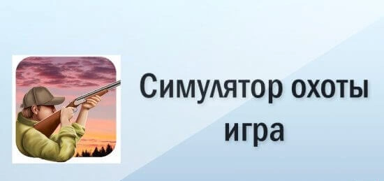 Hunting Simulator Games взлом с бесконечными деньгами