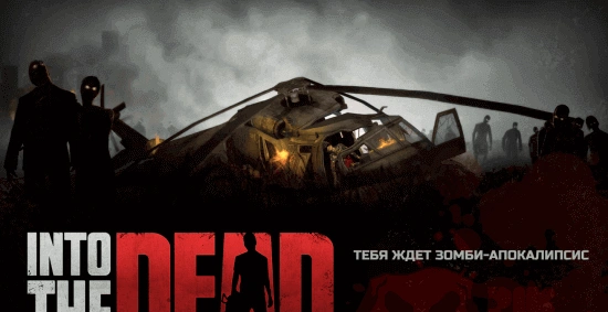 Into the Dead: взломанная версия с деньгами