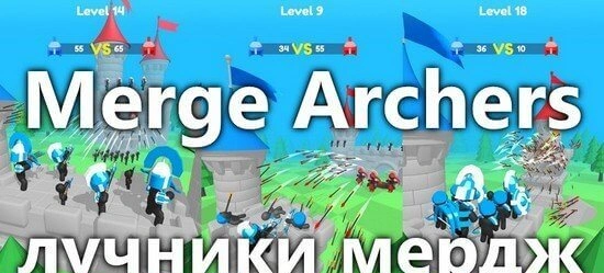 Взлом Merge Archers: Castle Defense — мод с бесплатными героями