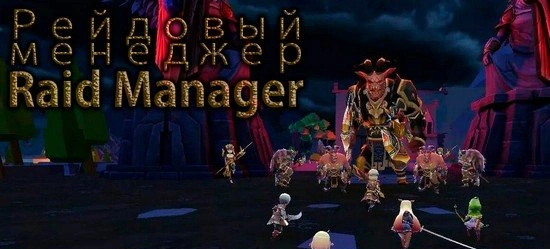 Взломанная версия Raid Manager - управление рейдом по-новому