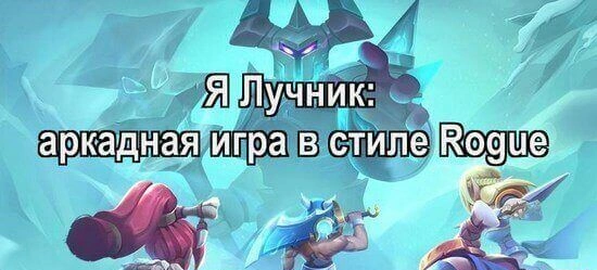 Я Лучник мод - аркадная игра с безграничными возможностями