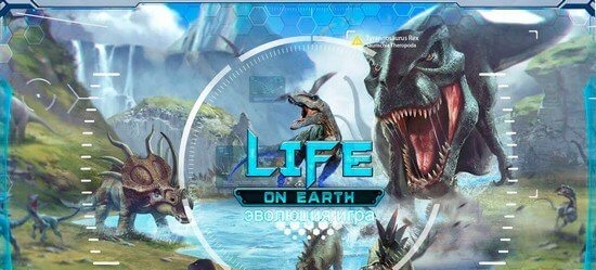 Life on Earth: эволюция - взломанная версия с неограниченными ресурсами