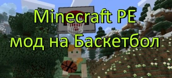 Баскетбол мод для Minecraft PE - взломанная версия