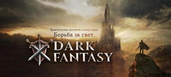 Dark Fantasy взломанная версия - РПГ с открытым миром