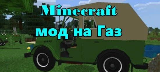 Minecraft мод на ГАЗ - взломанная версия