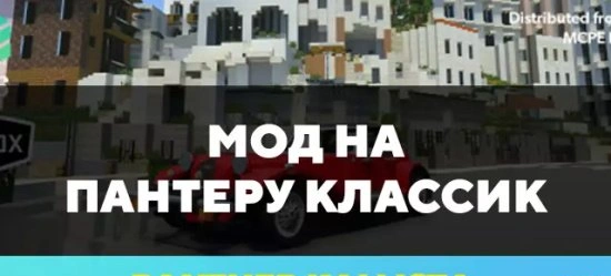 Мод Пантера классик для Майнкрафт - взломанная версия