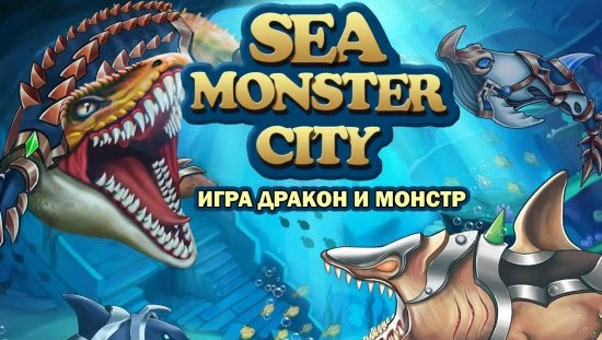 Sea Monster City взлом на деньги