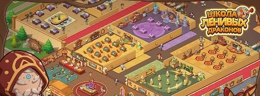 Школа Ленивых Драконов мод на золото