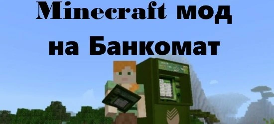 Взломанный мод Банкомат для Minecraft PE